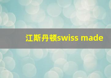 江斯丹顿swiss made